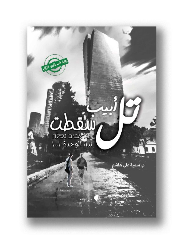 تل ابيب سقطت