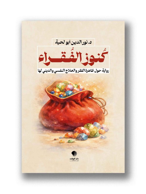 كُنوز الفُقراء - 
رواية حول ظاهرة الفقر والعلاج النفسي والديني لها