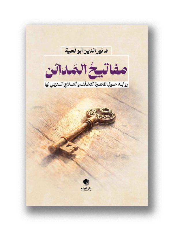 مفاتيحُ المَدائن - 
رواية حول ظاهرة التخلف والعلاج الديني لها