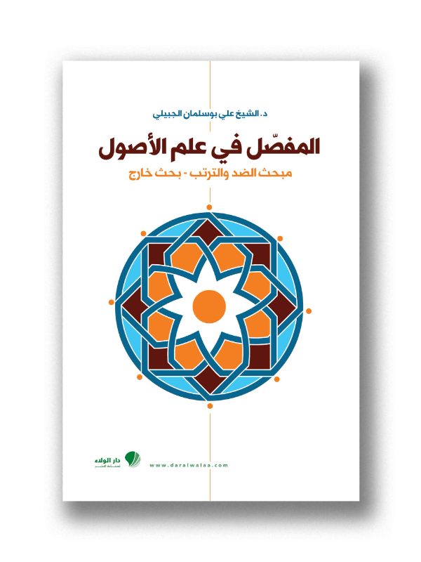 المفصل في علم الأصول - مبحث الضد والترتب