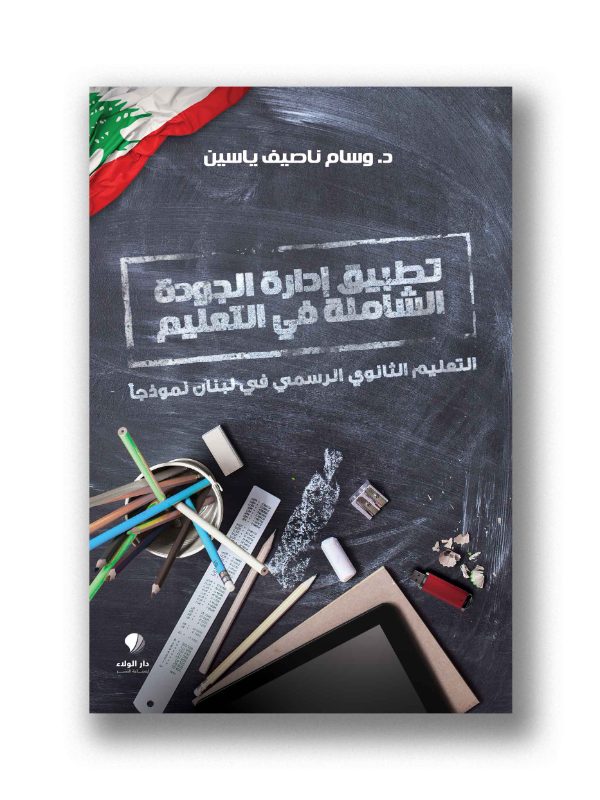 تطبيق ادارة الجودة الشاملة في التعليم