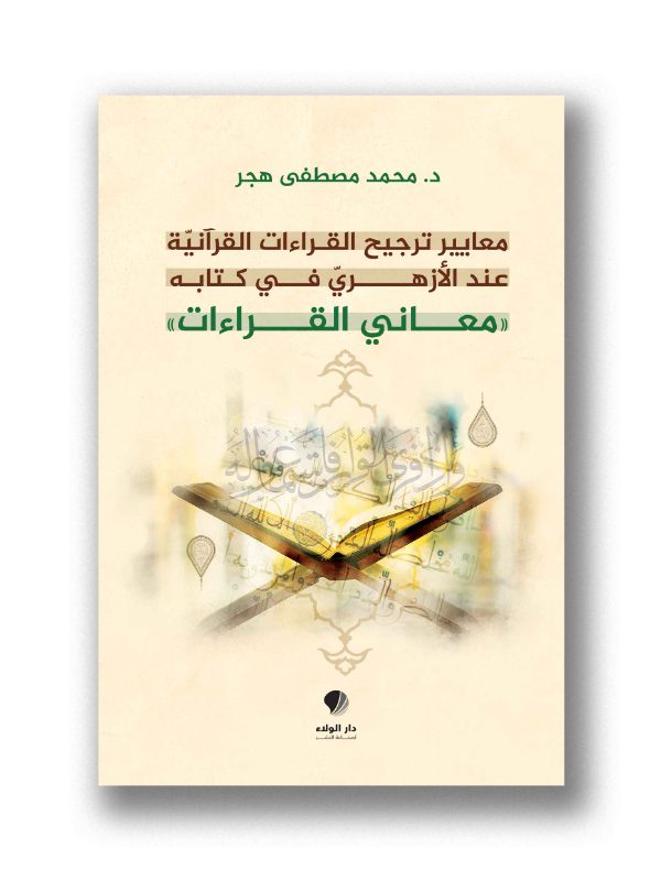 معايير ترجيح القراءات القرآنية عند الأزهري