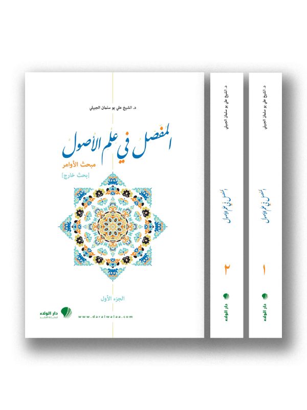 المفصل في علم الأصول / مبحث الاوامر