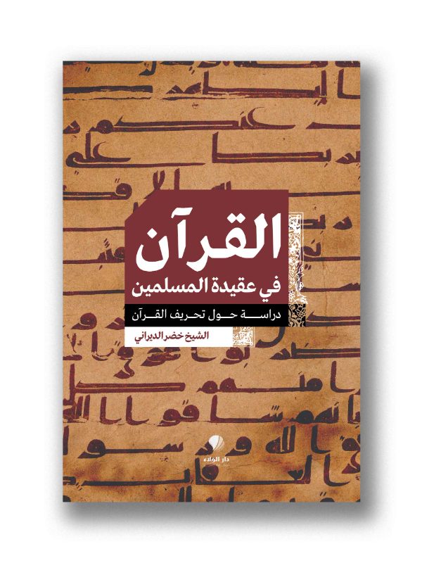 القرآن في عقيدة المسلمين