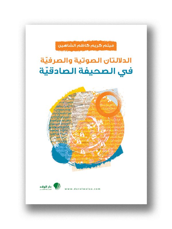دراسة في الدلالتين الصوتية والصرفية في الصحيفة الصادقية