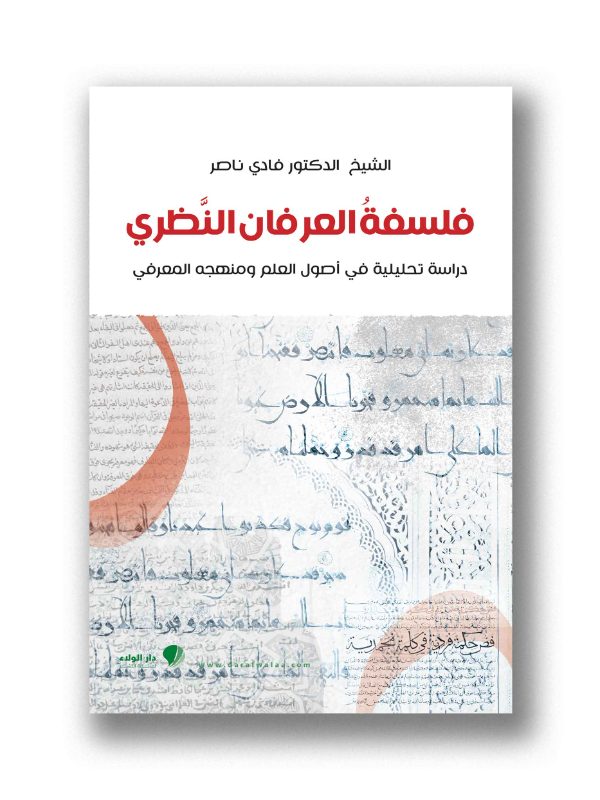 فلسفة العرفان النظري