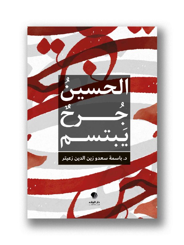 الحسين جرح يبتسم