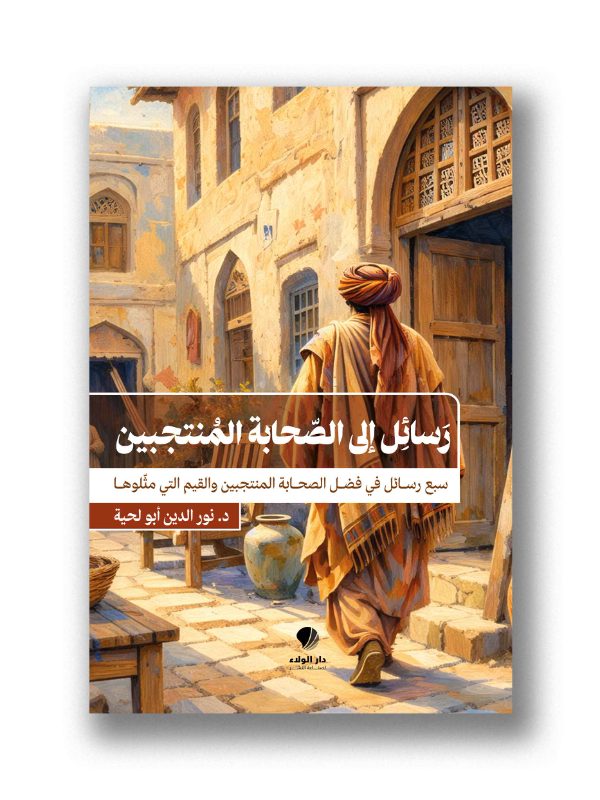 رسائل إلى الصحابة المُنتجبين -
سبع رسائل في فضل الصحابة المنتجبين والقيم التي مثّلوها