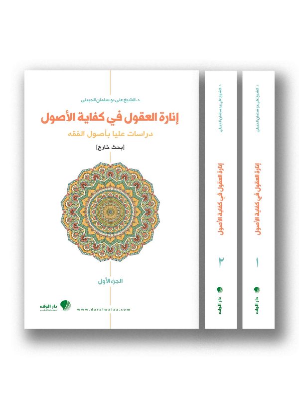 إنارة العقول في كفاية الأصول١/٢