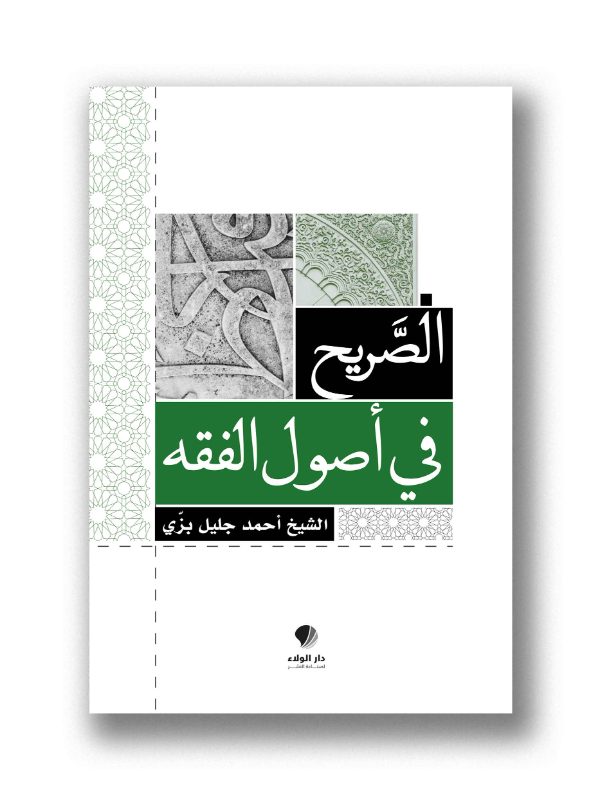 الصريح في أصول الفقه