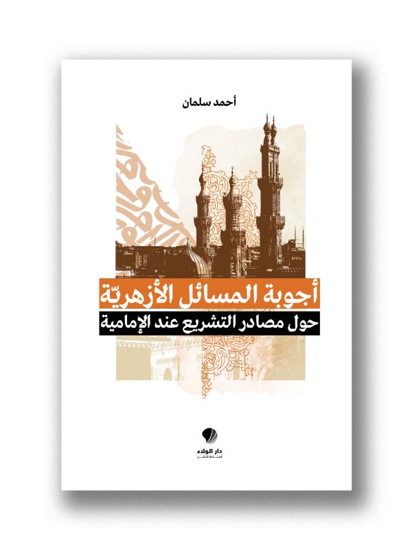 أجوبة المسائل الأزهرية حول مصادر التشريع عند الإمامية