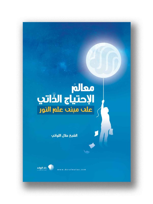 معالم الاحتياج الذاتي