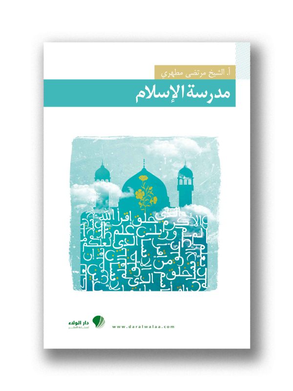 مدرسة الإسلام