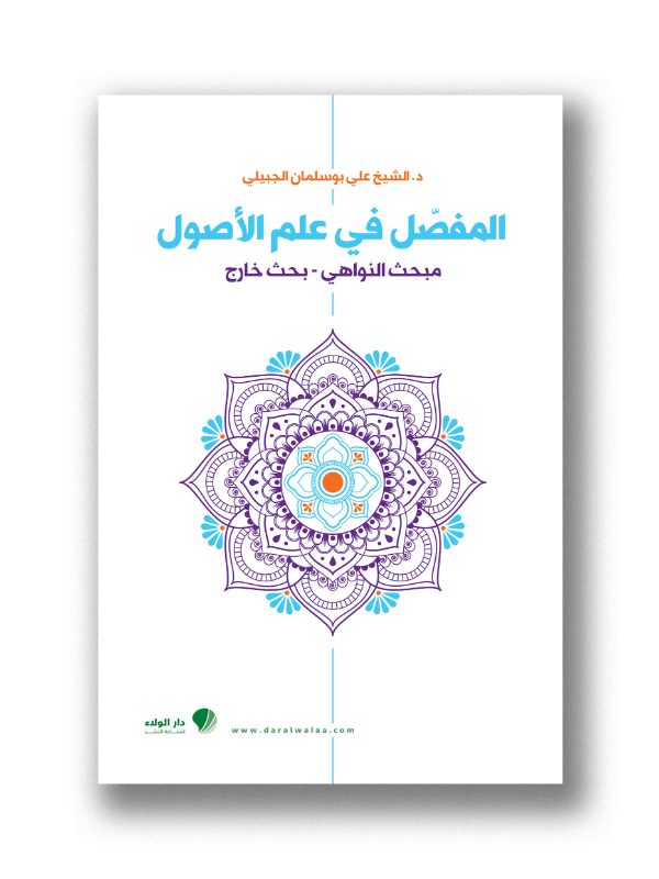 المفصل في علم الأصول - مبحث النواهي