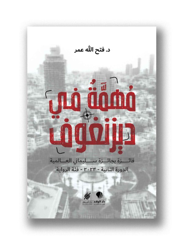 مهمة في ديزنغوف