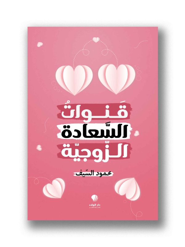 قنوات السعادة الزوجية