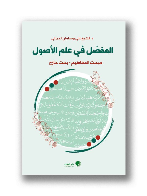 المفصل في علم الأصول- مبحث المفاهيم - بحث خارج