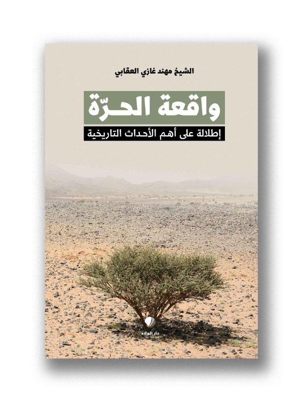 واقعة الحرة 
اطلالة على أهم الأحداث التاريخية