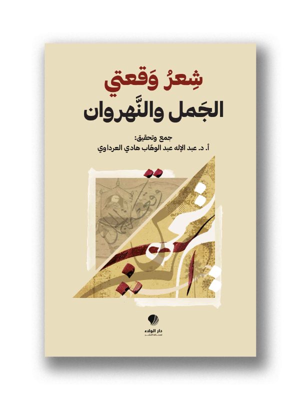 شعر وقعتي الجمل والنهروان
