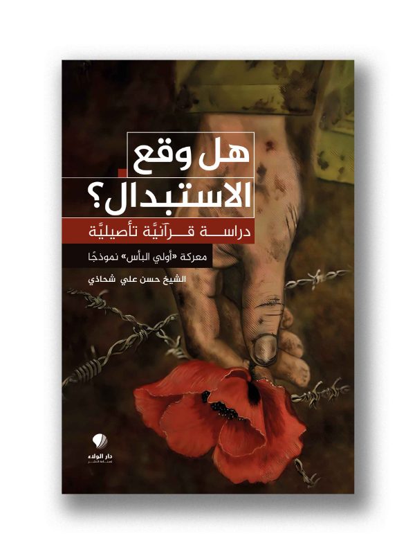 هل وقع الإستبدال؟
دراسة قرآنية تأصيلية – معركة أولي البأس نموذجًا