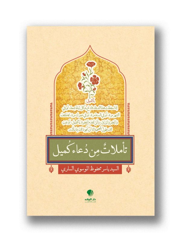تأملات من دعاء كميل