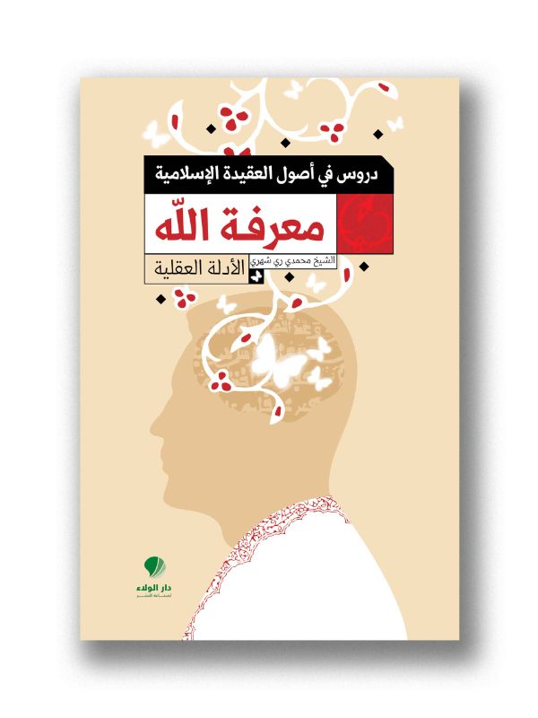دروس في أصول العقيدة الإسلامية- معرفة الله (الأدلة العقلية)