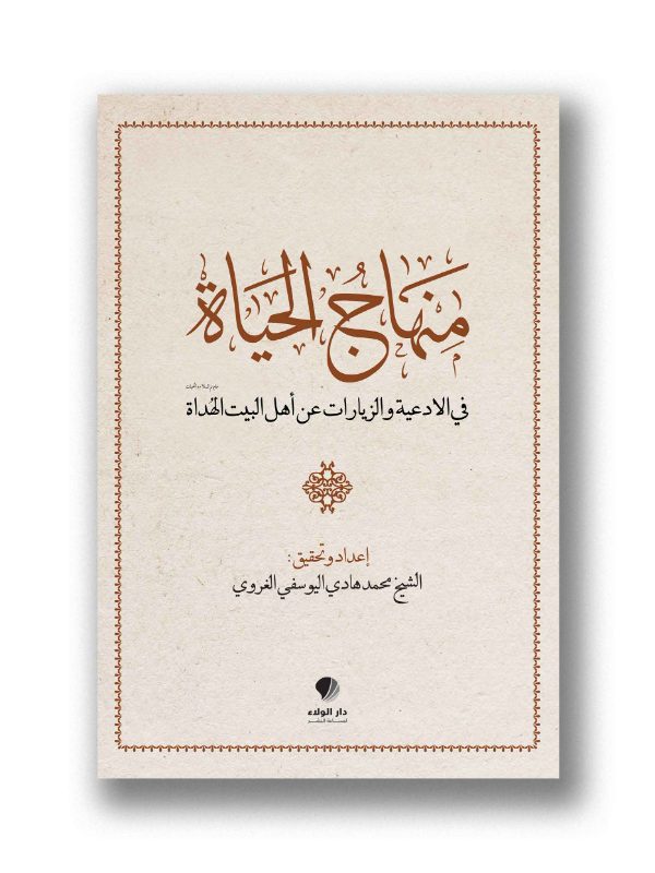 منهاج الحياة في الأدعية والزياراتلونان