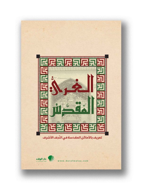 الغري المقدس