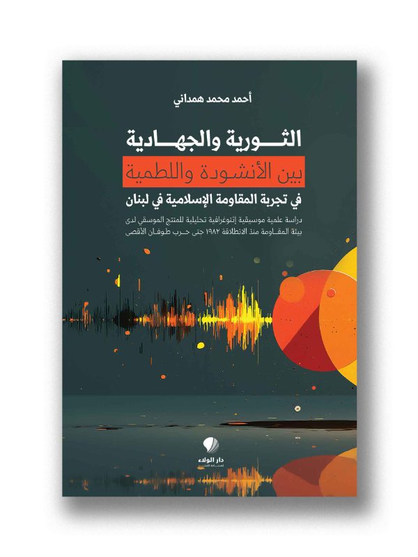 الثورية والجهادية بين الأنشودة واللطمية