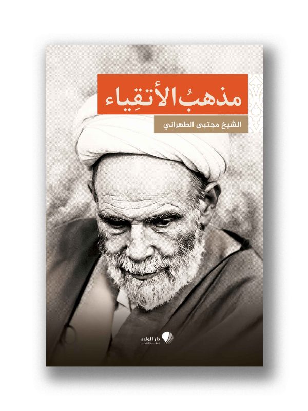 مذهب الأتقياء