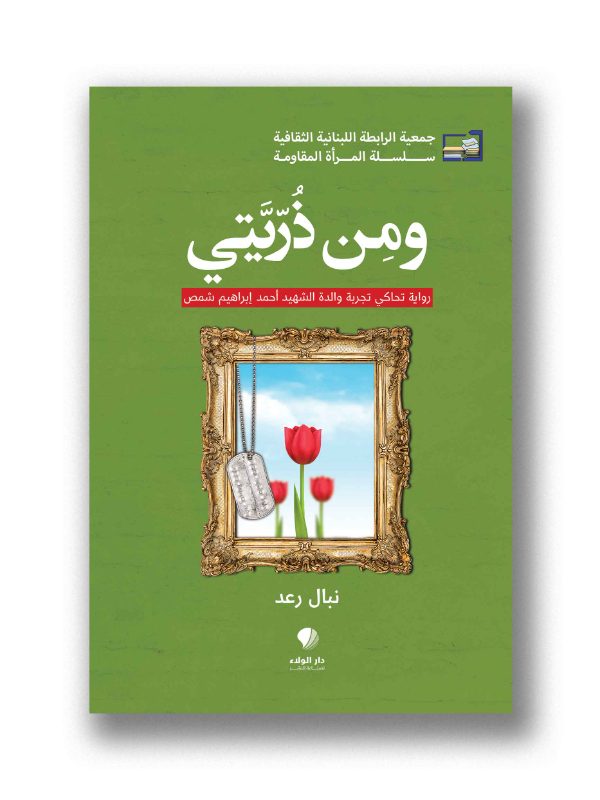 ومِن ذُريّتي
رواية تحاكي تجربة والدة الشهيد أحمد إبراهيم شمص