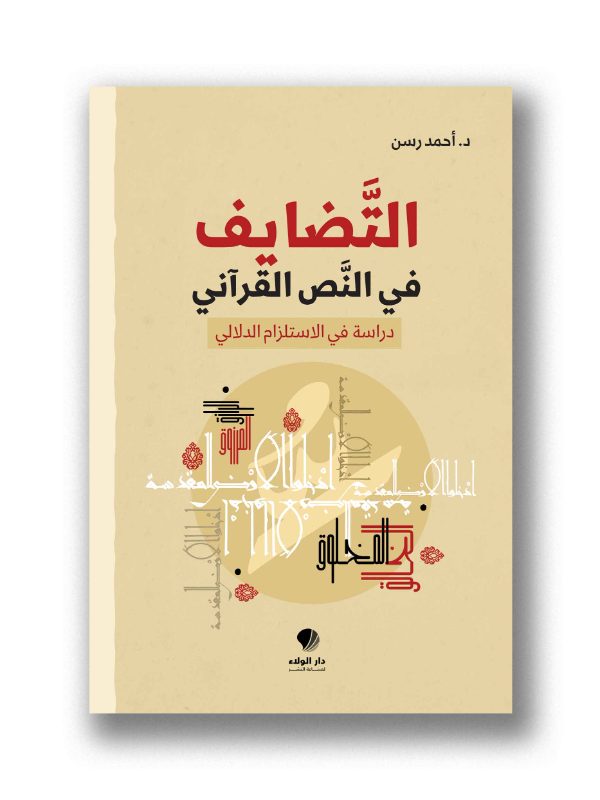 التضايف في النص القرآني دراسة في الاستلزام الدلالي
