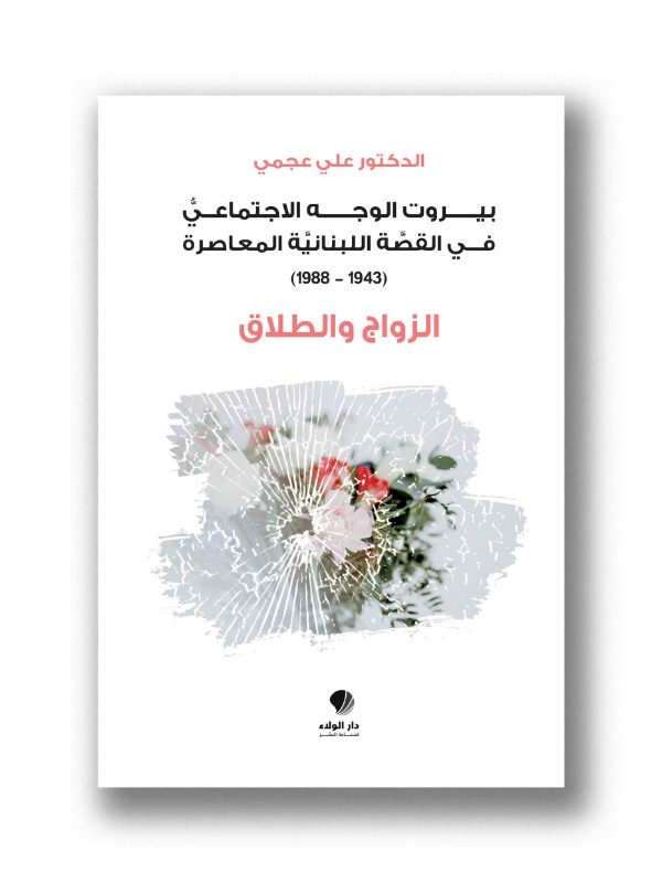 الزواج والطلاق -  بيروت الوجه الاجتماعي في القصة اللبنانية المعاصرة (1943-1988)