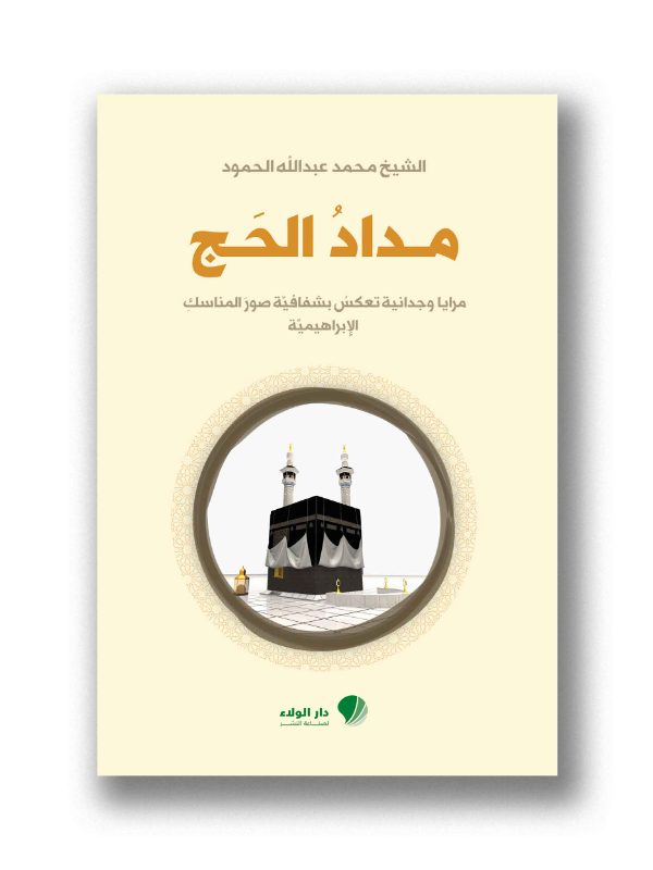 مداد الحج