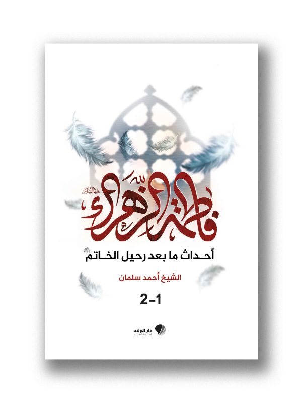 فاطمة الزهراء (ع) – أحداث ما بعد رحيل الخاتم