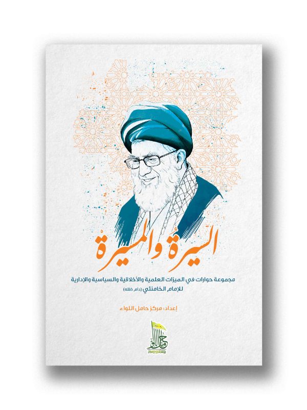 السيرة والمسيرة - الميزات العلمية والأخلاقية والسياسية للامام الخامنئي