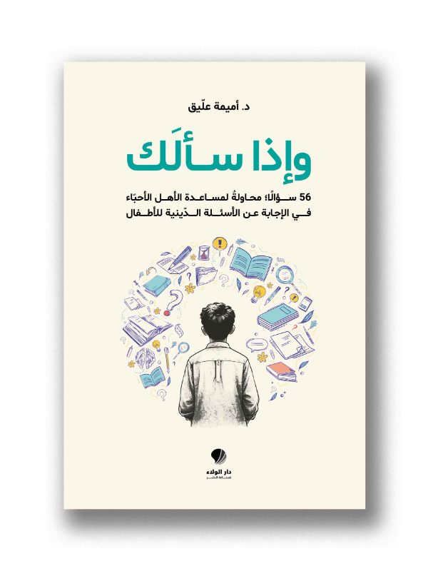 وإذا سألك