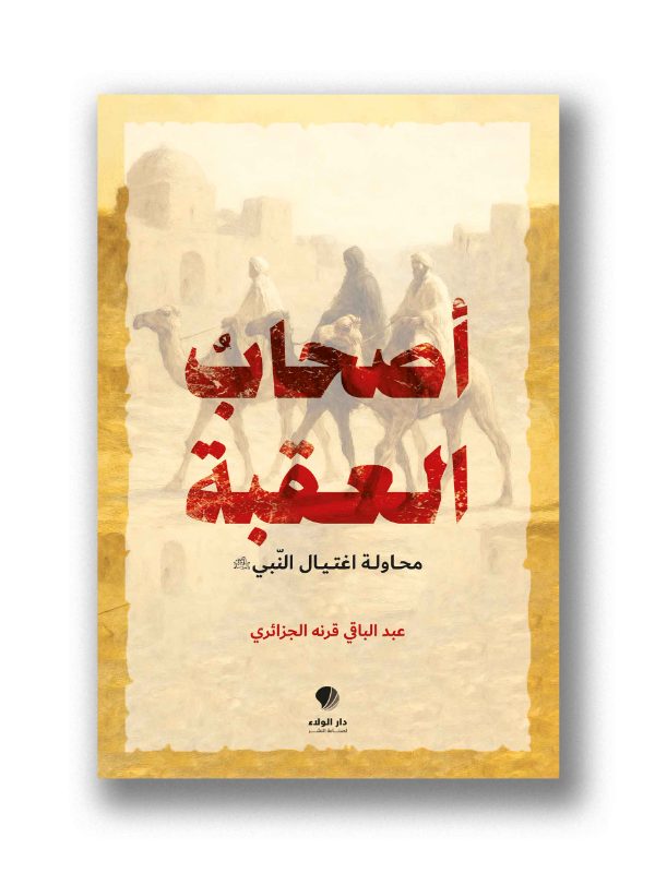 أصحابُ العقبة – محاول اغتيال النبي (ص)