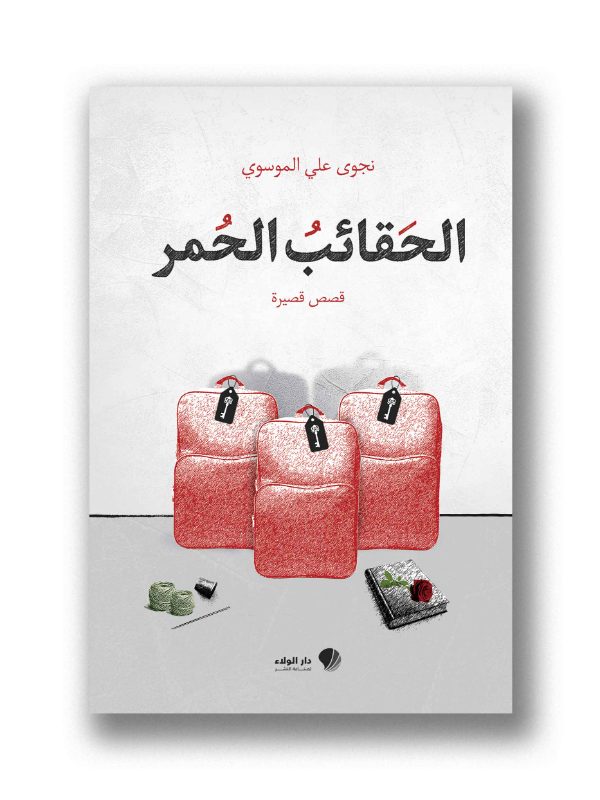 الحقائب الحمر