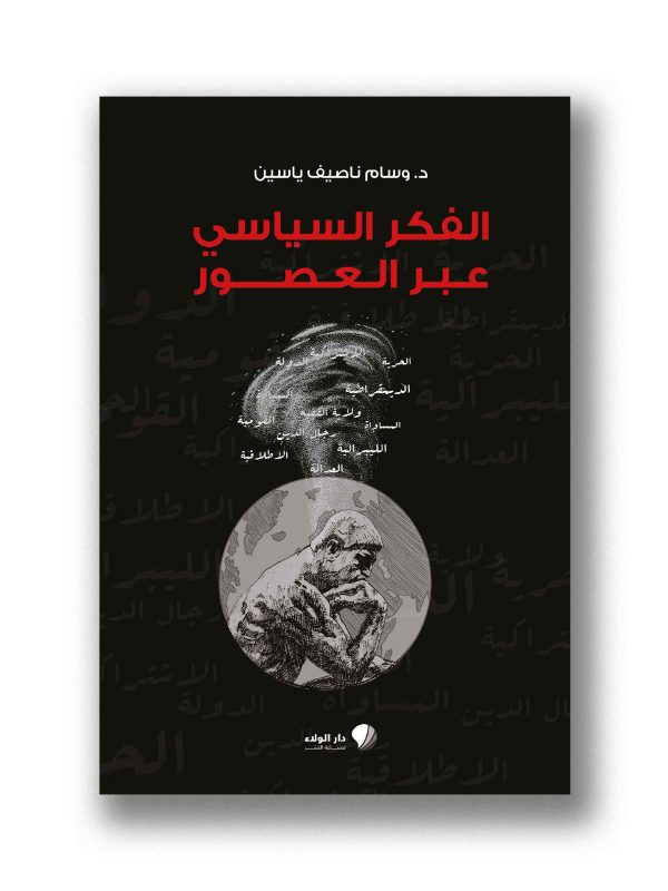 الفكر السياسي عبر العصور