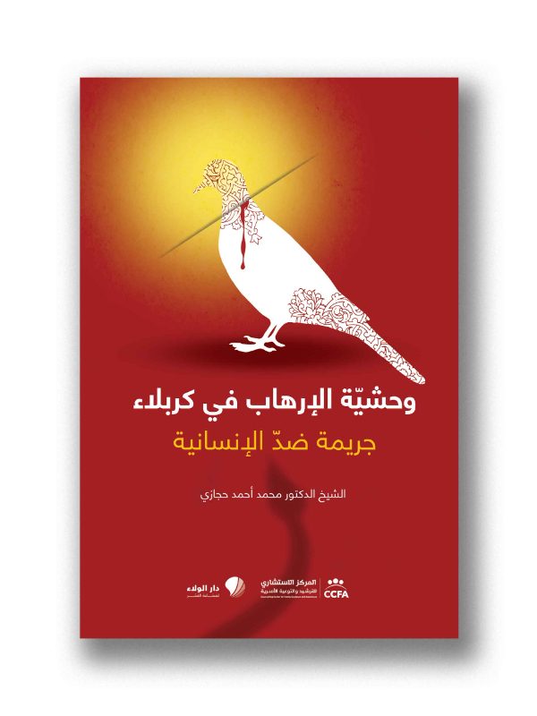 وحشية الارهاب في كربلاء
