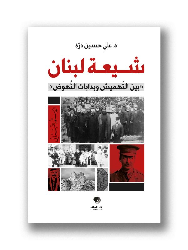 شيعة لبنان بين التهميش وبدايات النهوض