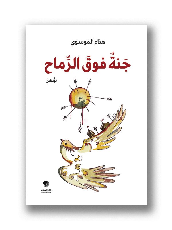جنة فوق الرماح