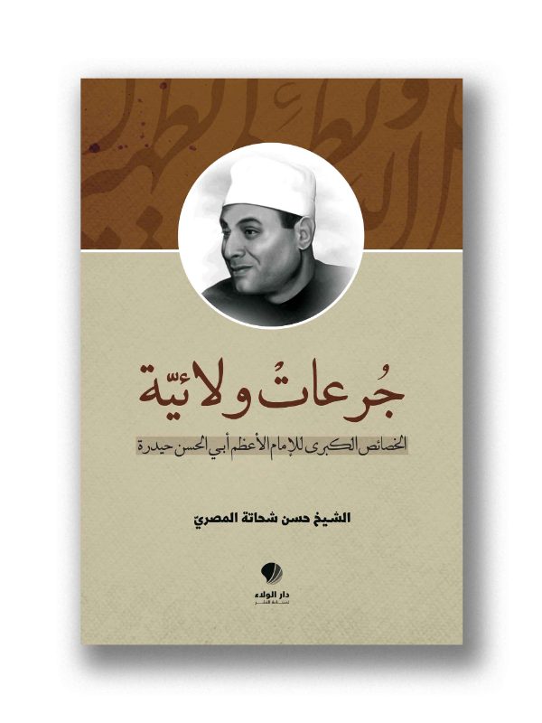 جرعات ولائية - الخصائص الكبرى للإمام الأعظم أبي الحسن حيدرة