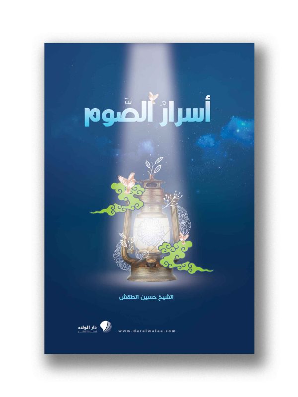 أسرار الصوم