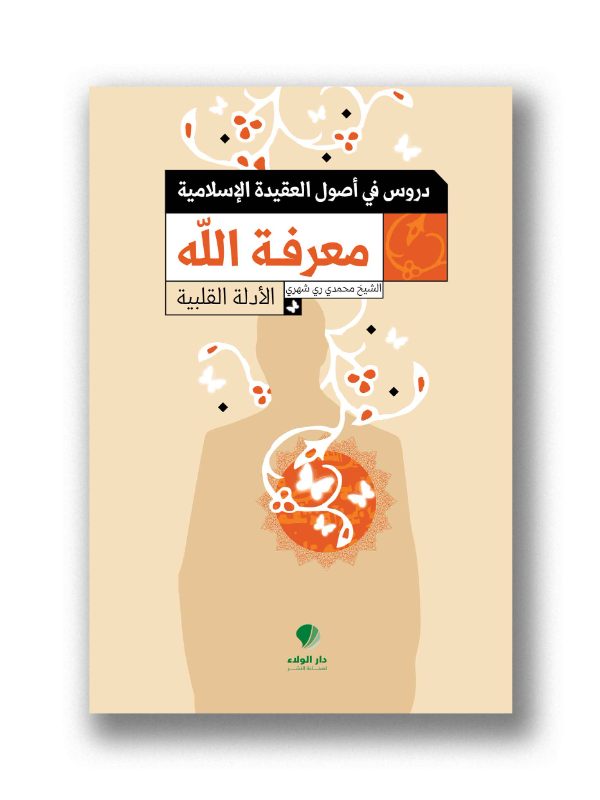 دروس في أصول العقيدة الإسلامية- معرفة الله (الأدلة القلبية)