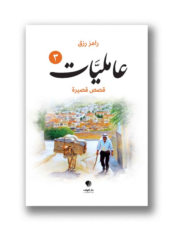 عامليات 3
-قصص قصيرة