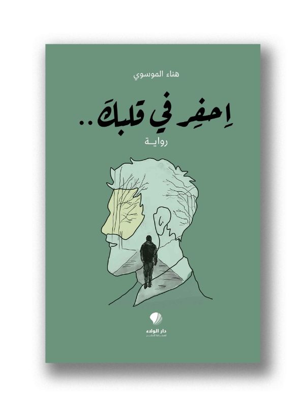 احفِر في قلبكَ