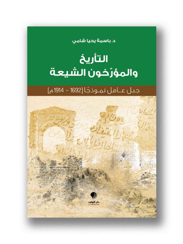 التأريخ وامؤرخون الشيعة (جبل عامل (1692-1914)
