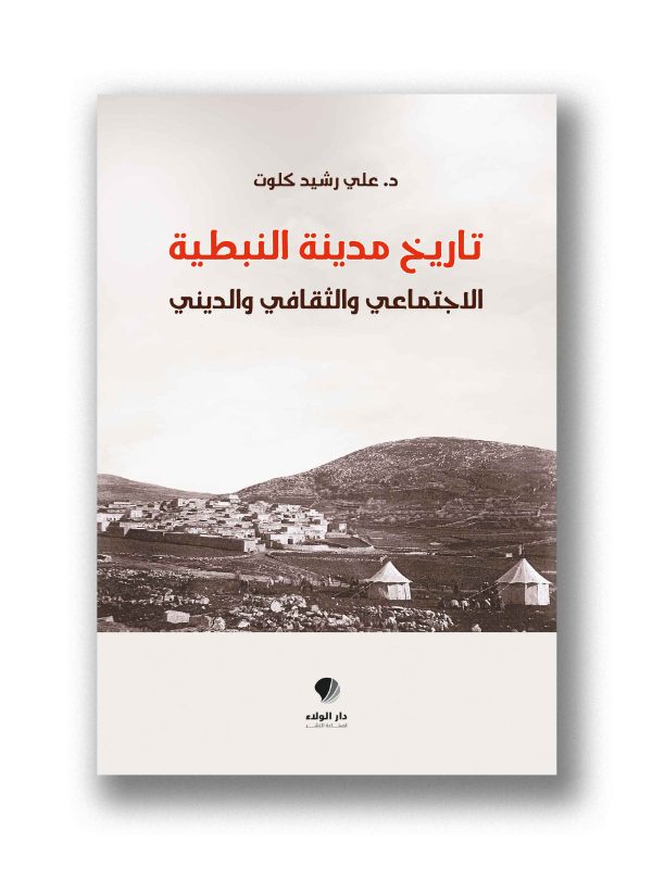 تاريخ مدينة النبطية